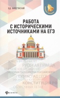 Работа с историческими источниками на ЕГЭ. Капустянский В.  фото, kupilegko.ru